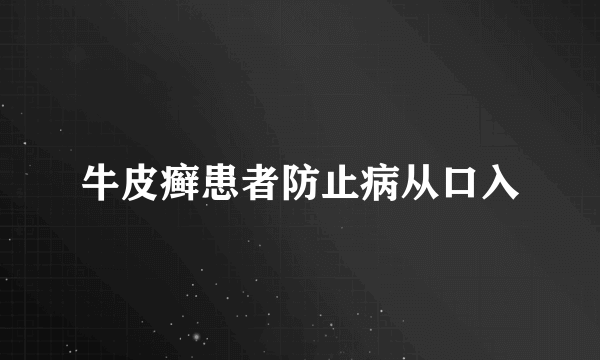 牛皮癣患者防止病从口入