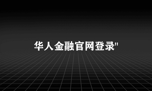 华人金融官网登录