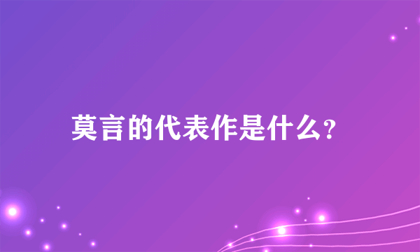 莫言的代表作是什么？