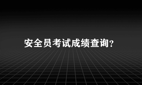 安全员考试成绩查询？