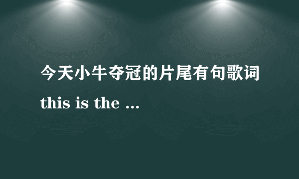 今天小牛夺冠的片尾有句歌词this is the time of my life的是什么歌