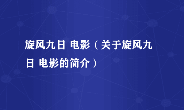 旋风九日 电影（关于旋风九日 电影的简介）