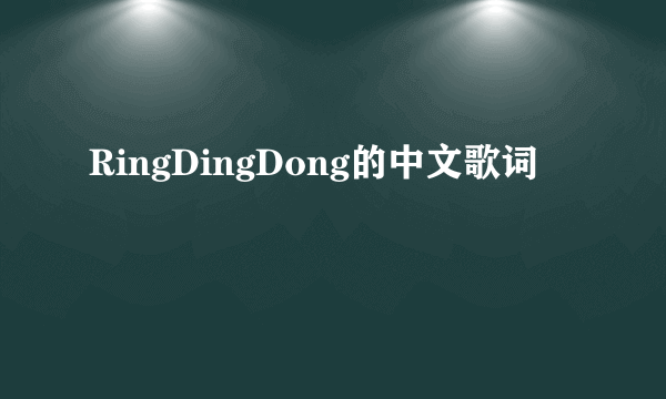 RingDingDong的中文歌词