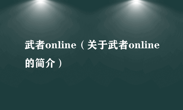 武者online（关于武者online的简介）