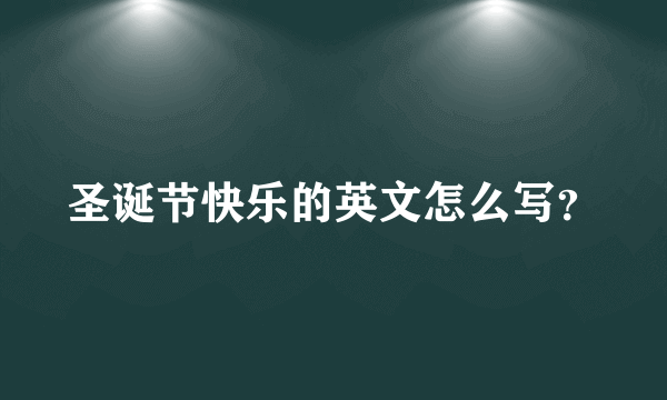 圣诞节快乐的英文怎么写？