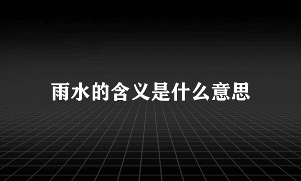 雨水的含义是什么意思