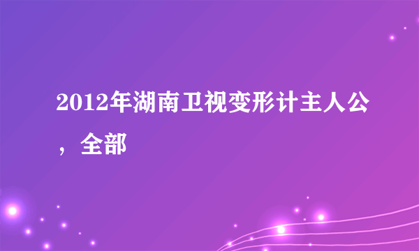 2012年湖南卫视变形计主人公，全部