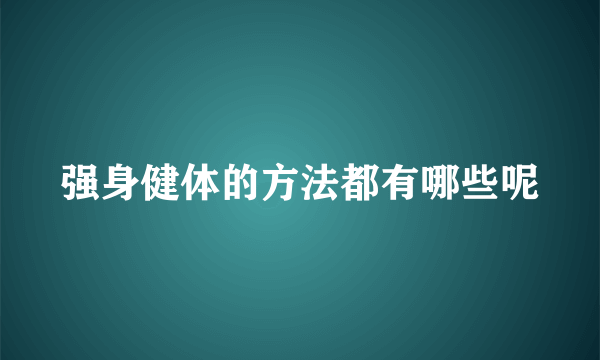 强身健体的方法都有哪些呢