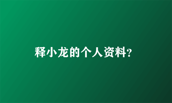 释小龙的个人资料？