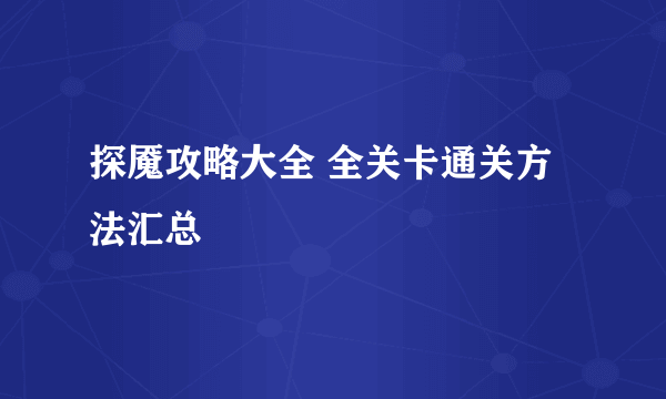 探魇攻略大全 全关卡通关方法汇总