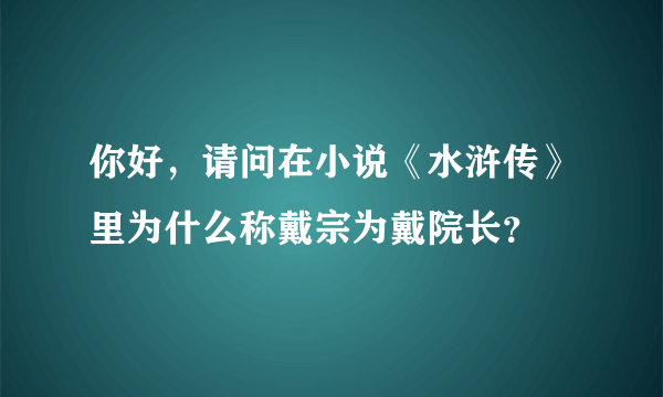 你好，请问在小说《水浒传》里为什么称戴宗为戴院长？