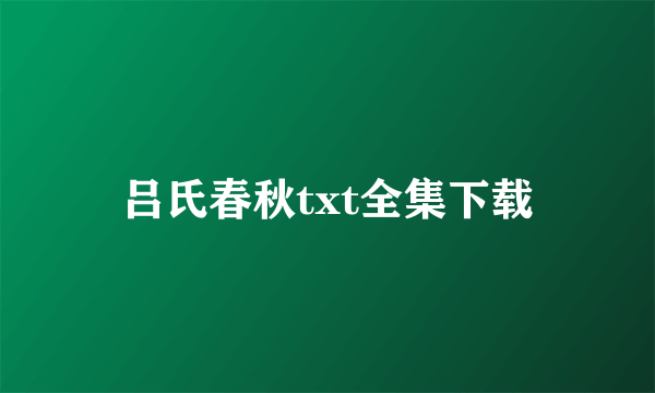 吕氏春秋txt全集下载