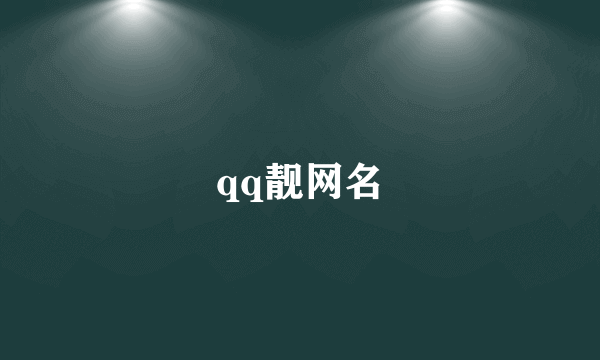 qq靓网名