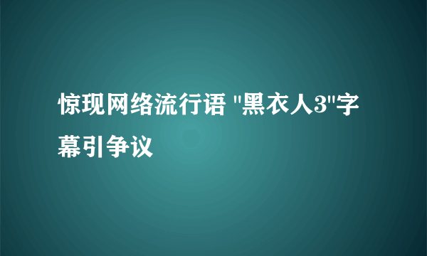 惊现网络流行语 