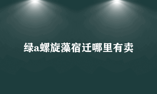 绿a螺旋藻宿迁哪里有卖