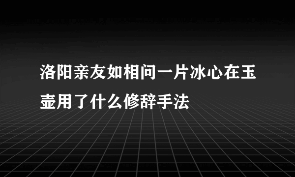 洛阳亲友如相问一片冰心在玉壶用了什么修辞手法