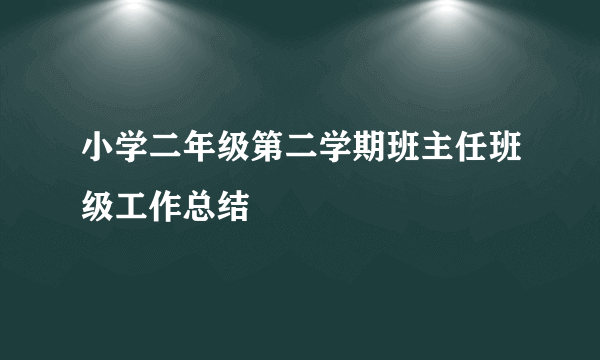 小学二年级第二学期班主任班级工作总结