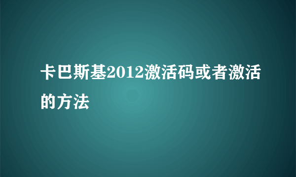 卡巴斯基2012激活码或者激活的方法