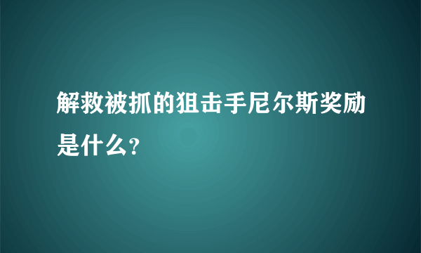 解救被抓的狙击手尼尔斯奖励是什么？