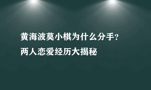 黄海波莫小棋为什么分手？ 两人恋爱经历大揭秘