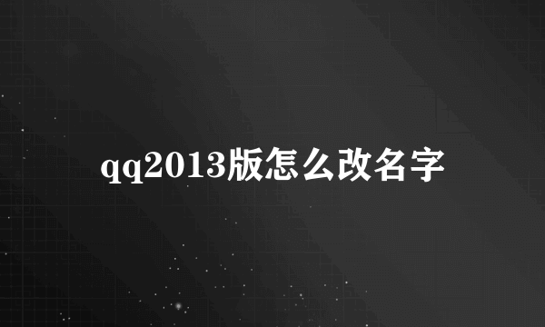 qq2013版怎么改名字