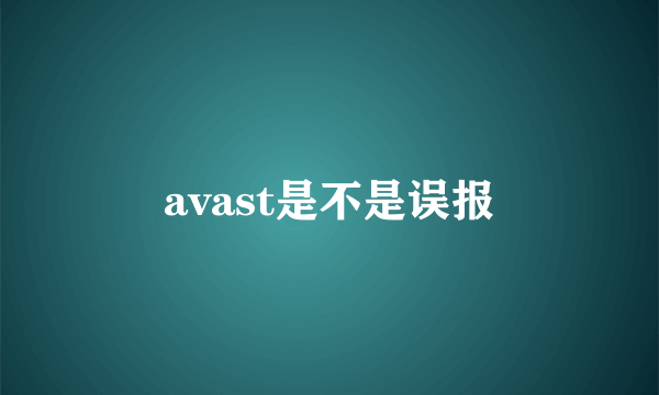 avast是不是误报