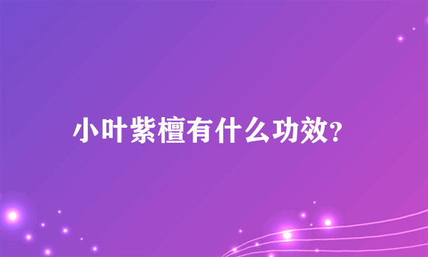 小叶紫檀有什么功效？