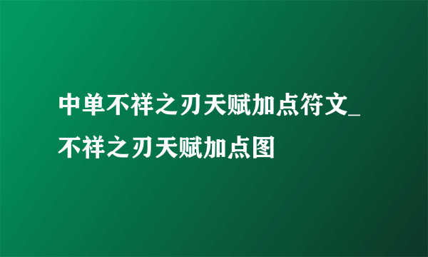 中单不祥之刃天赋加点符文_不祥之刃天赋加点图