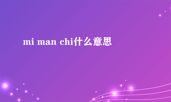 mi man chi什么意思