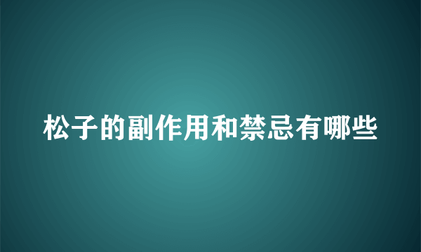 松子的副作用和禁忌有哪些