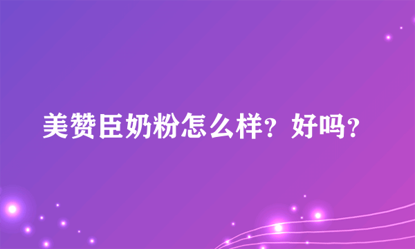 美赞臣奶粉怎么样？好吗？