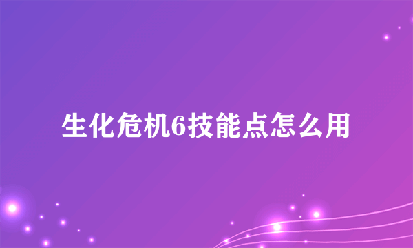 生化危机6技能点怎么用