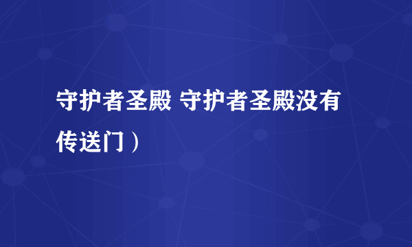 守护者圣殿 守护者圣殿没有传送门）