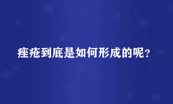 痤疮到底是如何形成的呢？