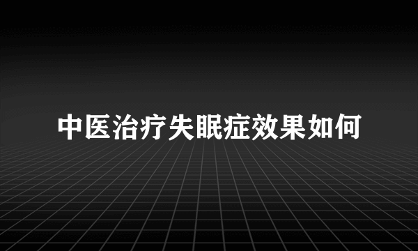 中医治疗失眠症效果如何