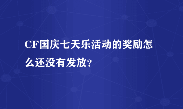 CF国庆七天乐活动的奖励怎么还没有发放？