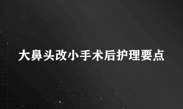 大鼻头改小手术后护理要点