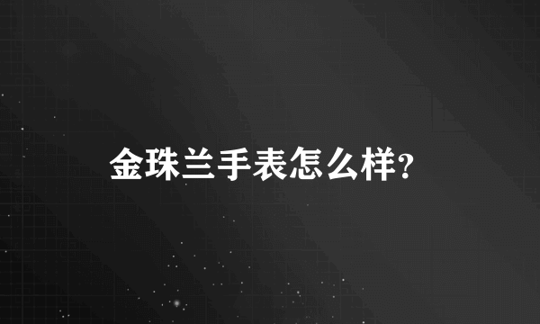 金珠兰手表怎么样？