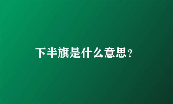 下半旗是什么意思？