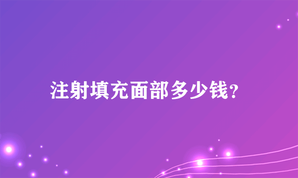 注射填充面部多少钱？