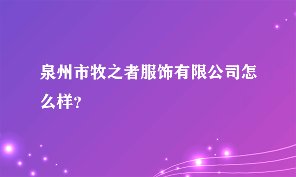 泉州市牧之者服饰有限公司怎么样？