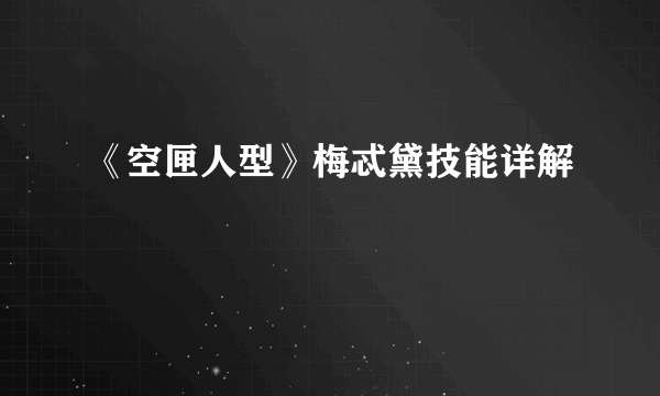 《空匣人型》梅忒黛技能详解