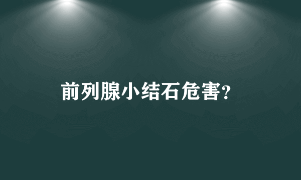 前列腺小结石危害？