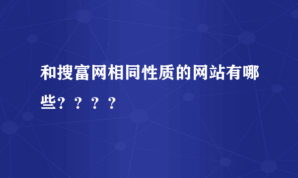 和搜富网相同性质的网站有哪些？？？？