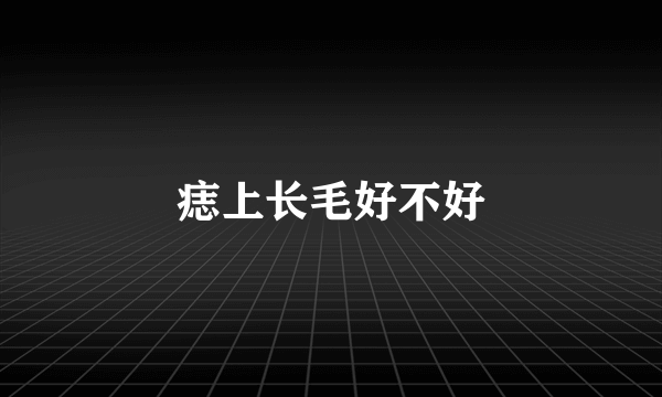 痣上长毛好不好