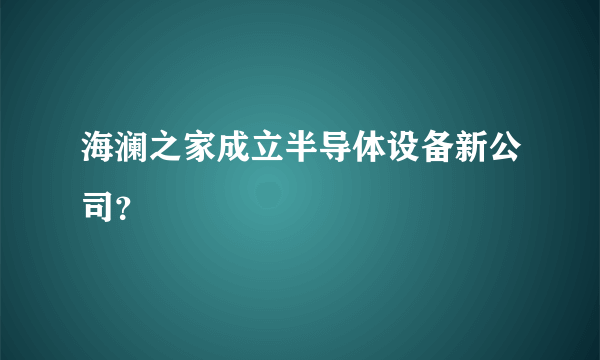 海澜之家成立半导体设备新公司？