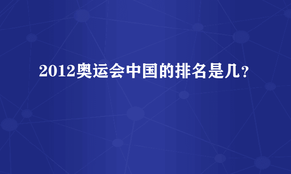 2012奥运会中国的排名是几？