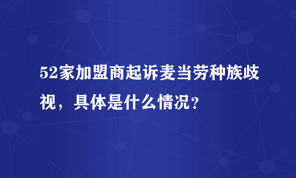 52家加盟商起诉麦当劳种族歧视，具体是什么情况？