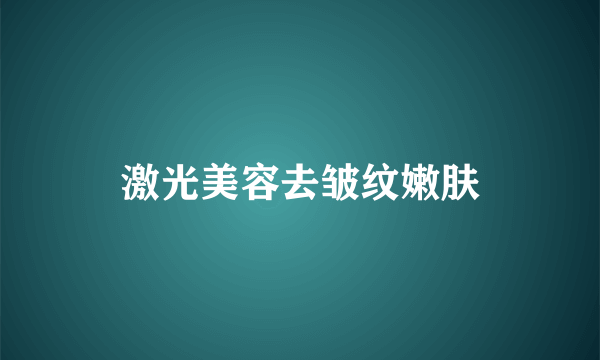 激光美容去皱纹嫩肤