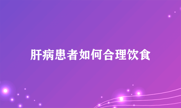 肝病患者如何合理饮食